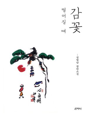 cover image of 감꽃 떨어질 때